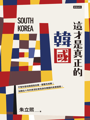 cover image of 這才是真正的韓國